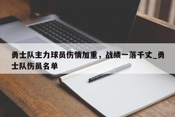 九游娱乐-勇士队主力球员伤情加重，战绩一落千丈_勇士队伤员名单