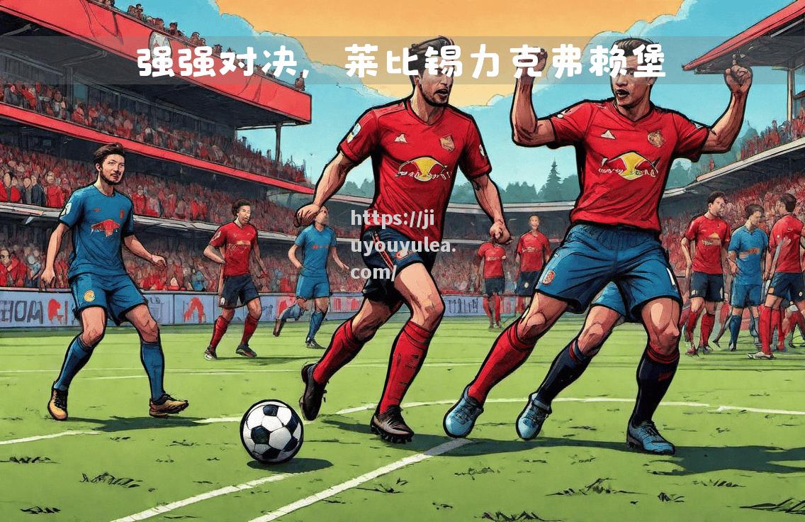 九游娱乐-弗赖堡险胜脱险关，全力保护主场